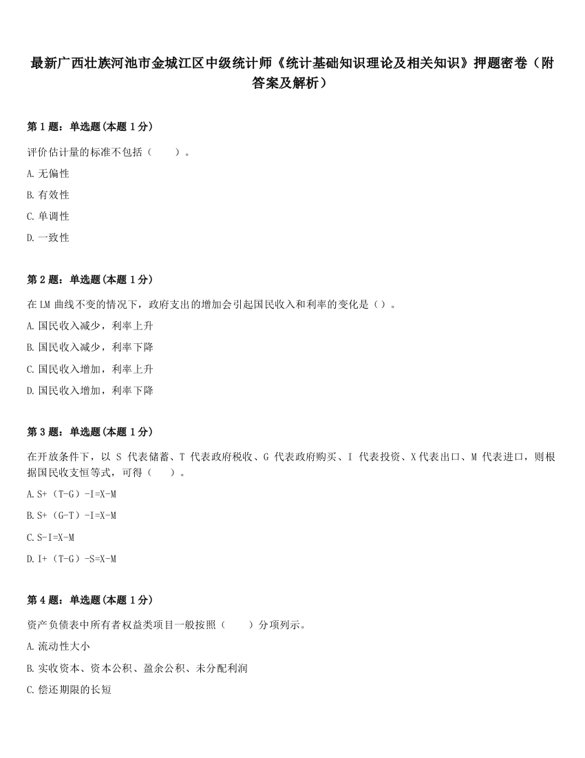 最新广西壮族河池市金城江区中级统计师《统计基础知识理论及相关知识》押题密卷（附答案及解析）