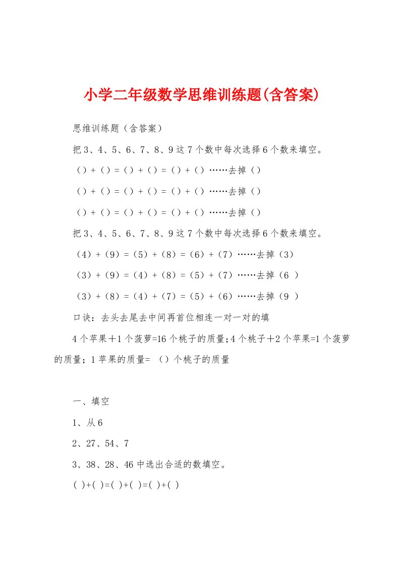 小学二年级数学思维训练题(含答案)