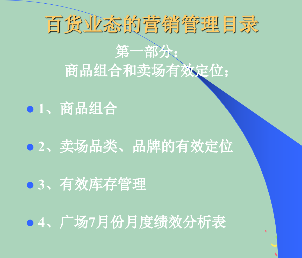 [精选]百货业态的营销管理目录(ppt-46)