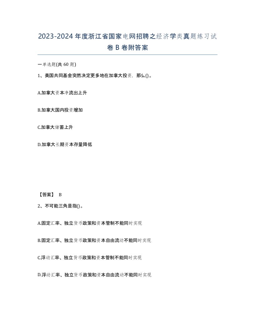 2023-2024年度浙江省国家电网招聘之经济学类真题练习试卷B卷附答案