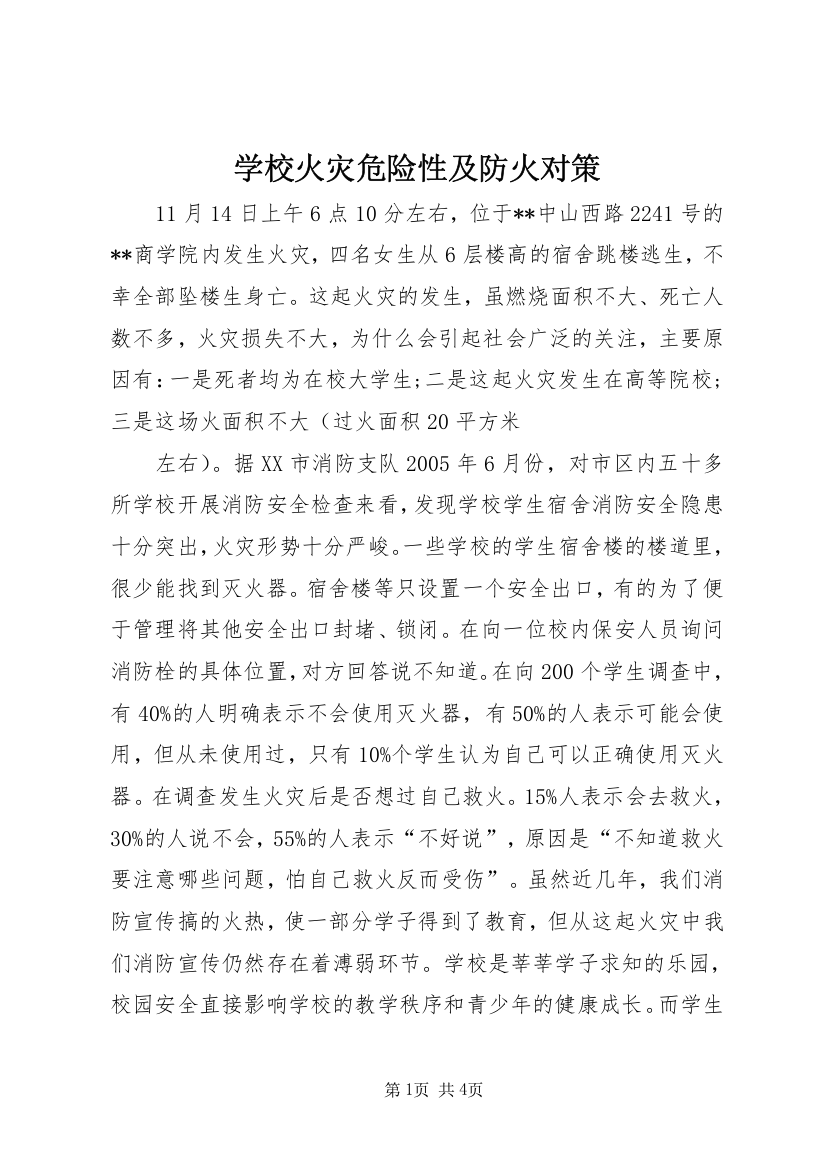 学校火灾危险性及防火对策