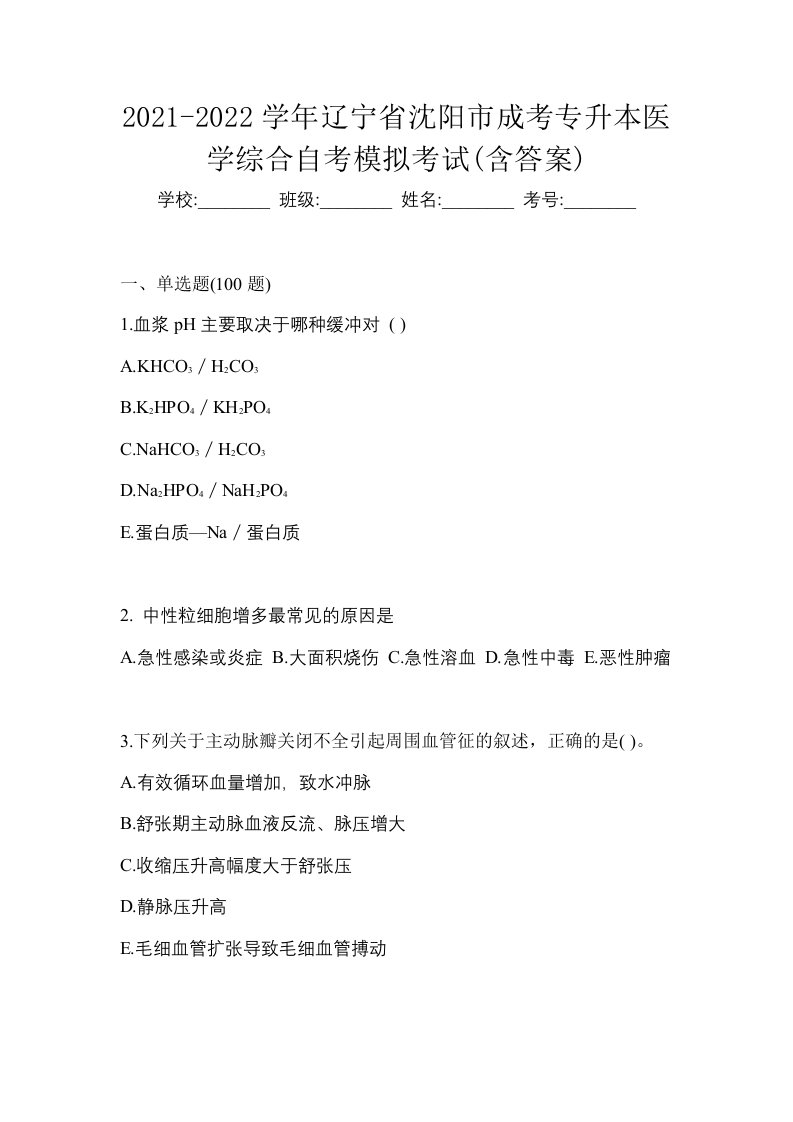 2021-2022学年辽宁省沈阳市成考专升本医学综合自考模拟考试含答案