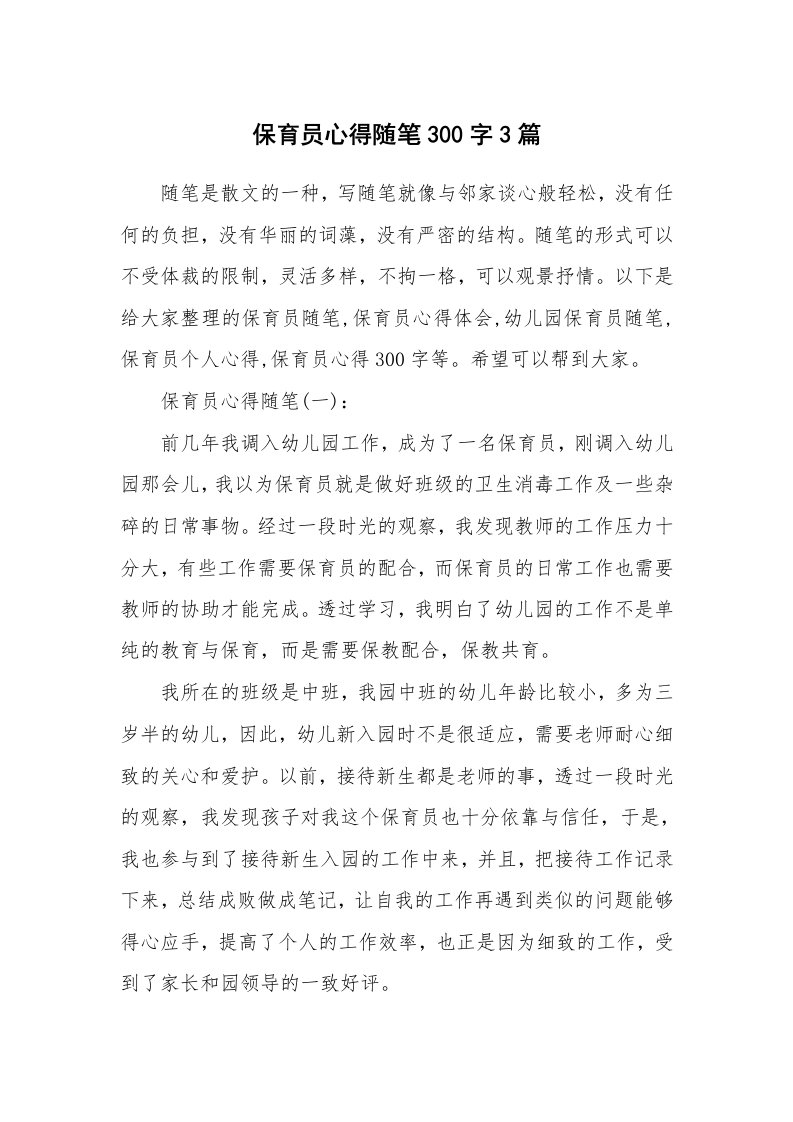 教师随笔心得_保育员心得随笔300字3篇