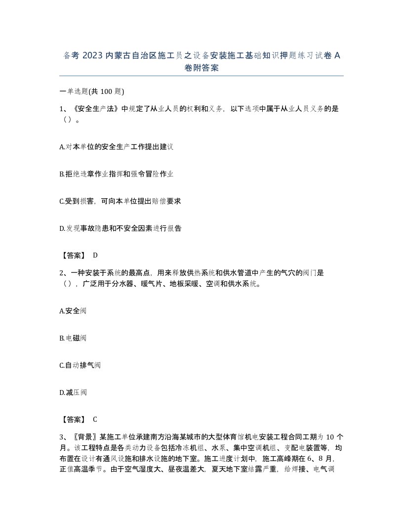 备考2023内蒙古自治区施工员之设备安装施工基础知识押题练习试卷A卷附答案