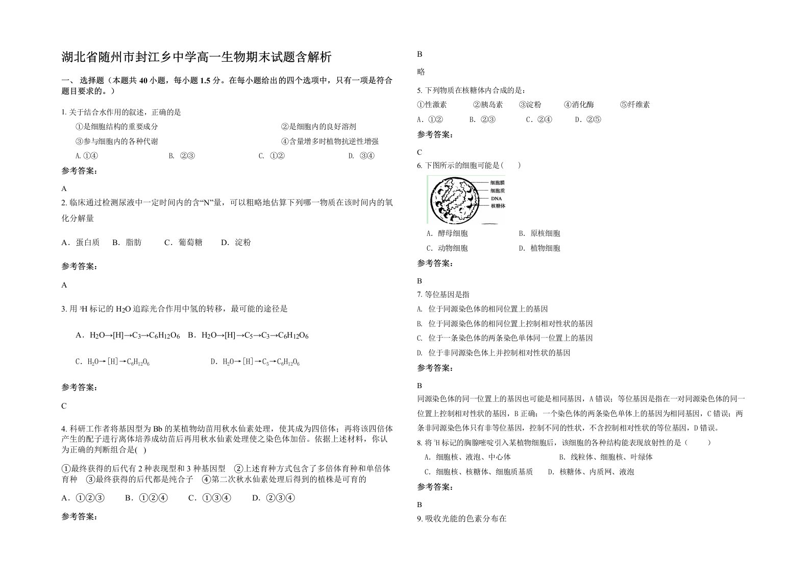 湖北省随州市封江乡中学高一生物期末试题含解析