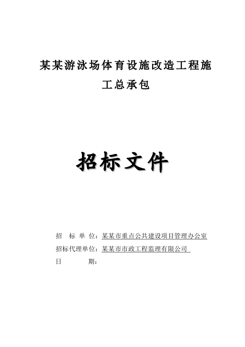 广东某体育设施改造工程施工总承包招标文件