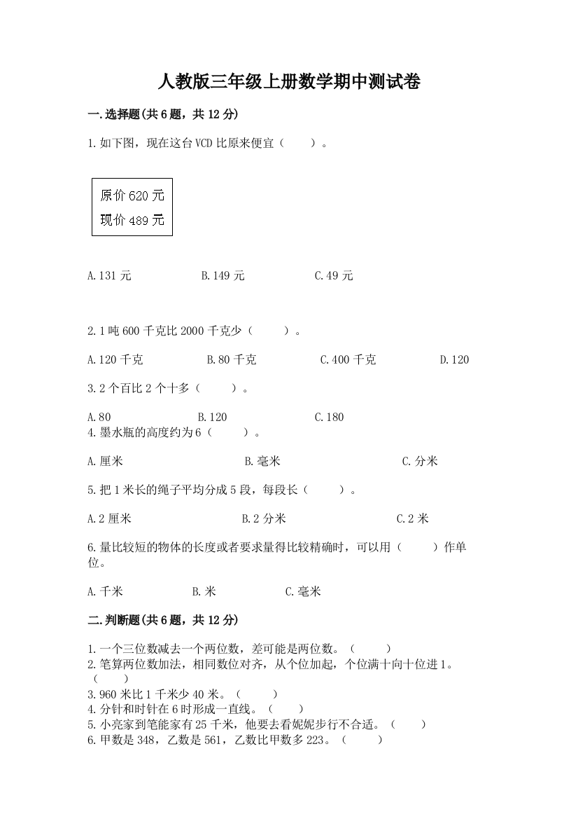 人教版三年级上册数学期中测试卷附参考答案【轻巧夺冠】