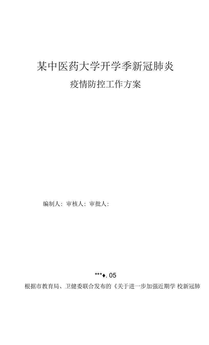 某中医药大学开学季新冠肺炎疫情防控工作方案