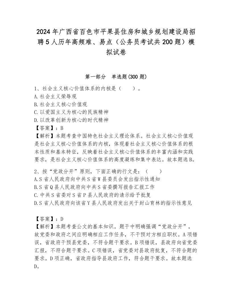 2024年广西省百色市平果县住房和城乡规划建设局招聘5人历年高频难、易点（公务员考试共200题）模拟试卷带答案