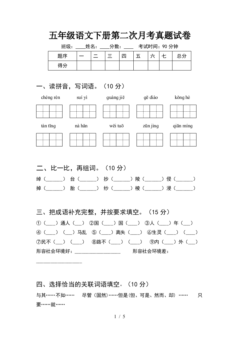 五年级语文下册第二次月考真题试卷