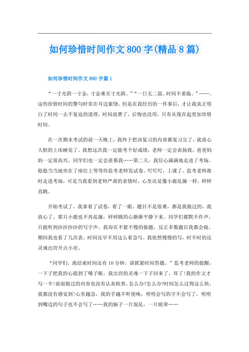 如何珍惜时间作文800字(精品8篇)