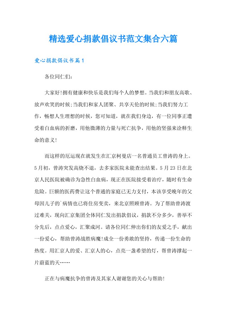 精选爱心捐款倡议书范文集合六篇