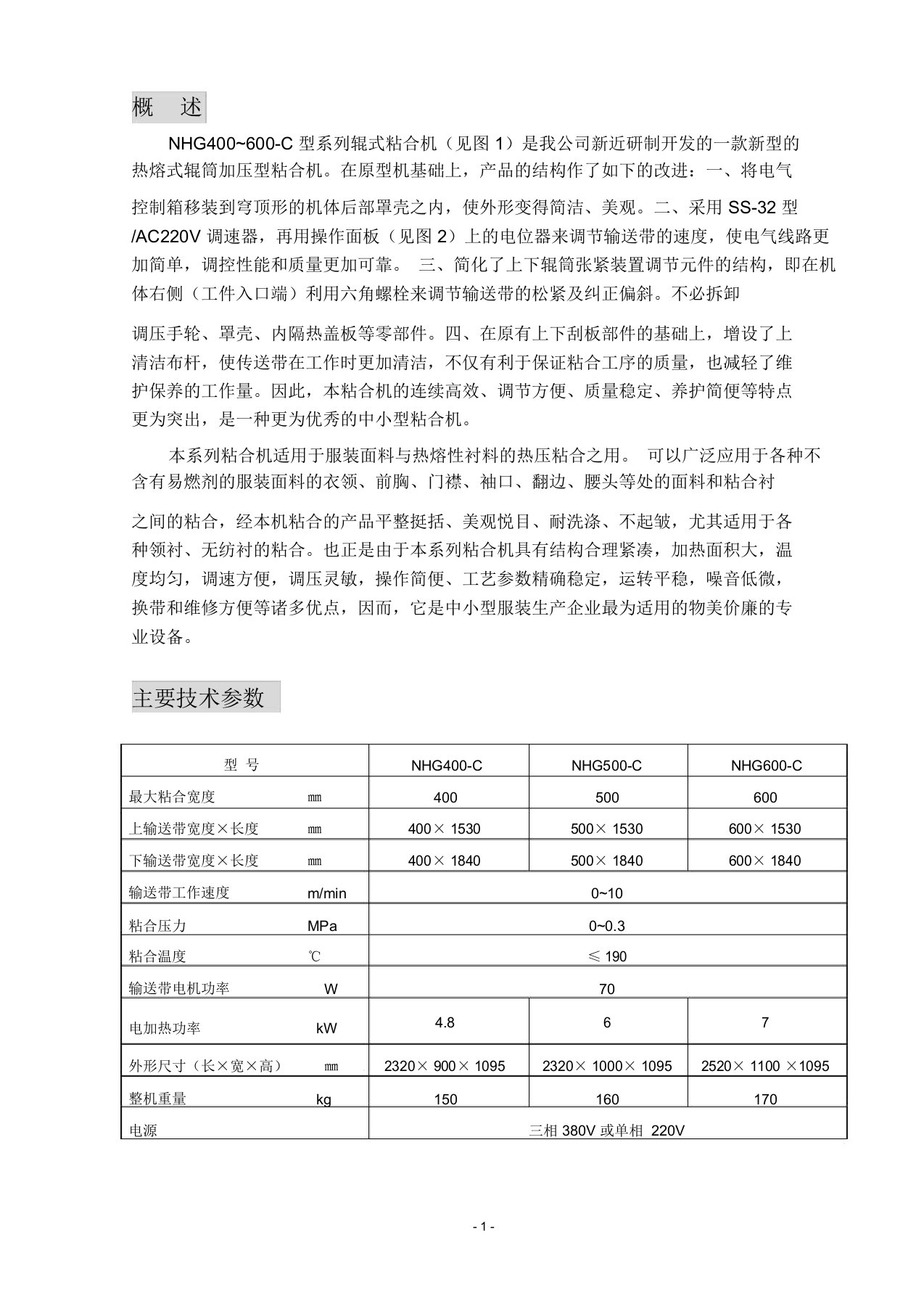 NHG400600-C粘合机使用说明书