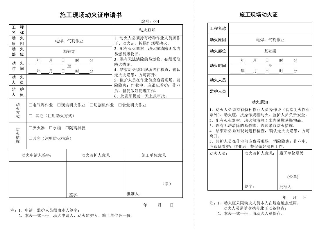 工程施工现场动火证申请书