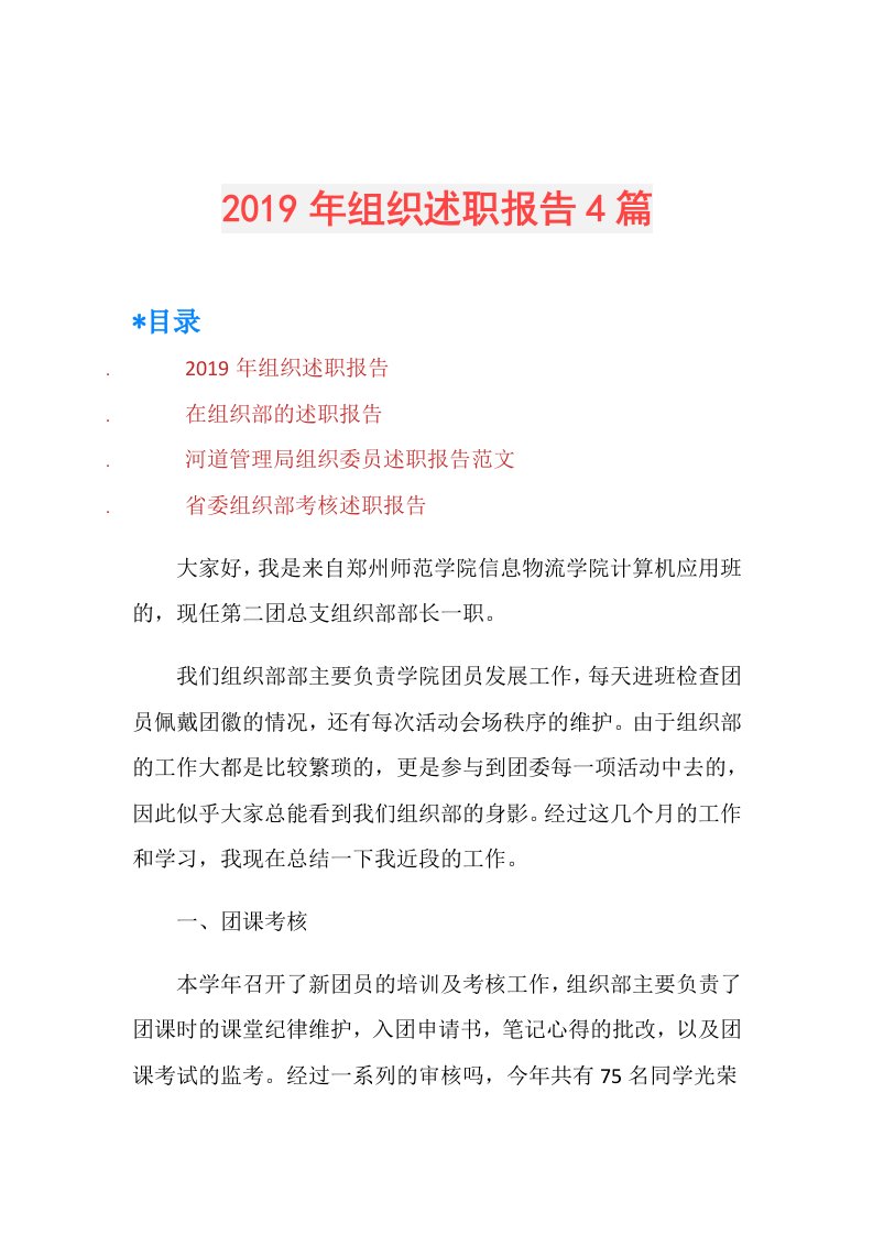 组织述职报告4篇