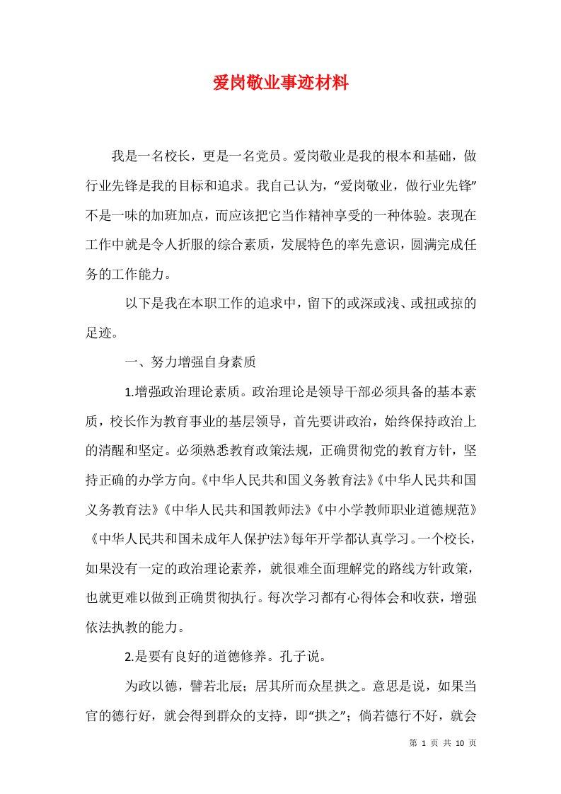 爱岗敬业事迹材料一12