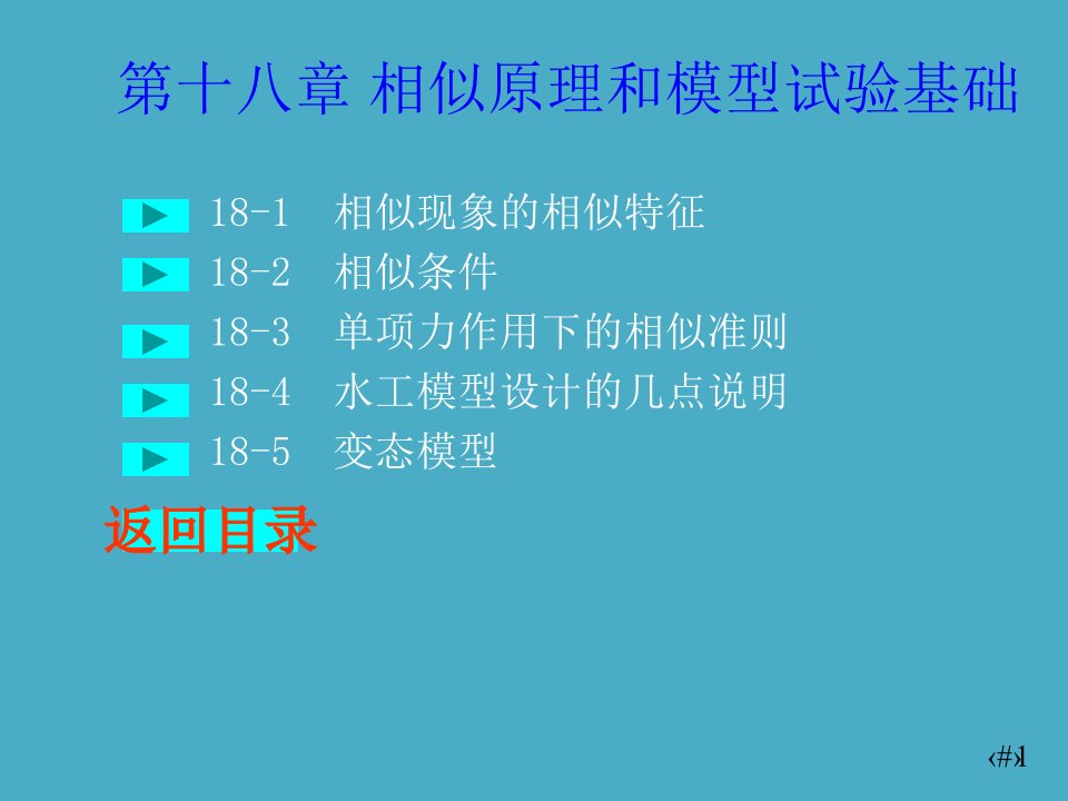 川大水力学教学课件18相似原理和模型试验