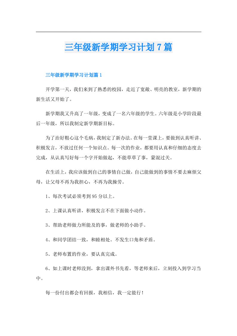 三年级新学期学习计划7篇