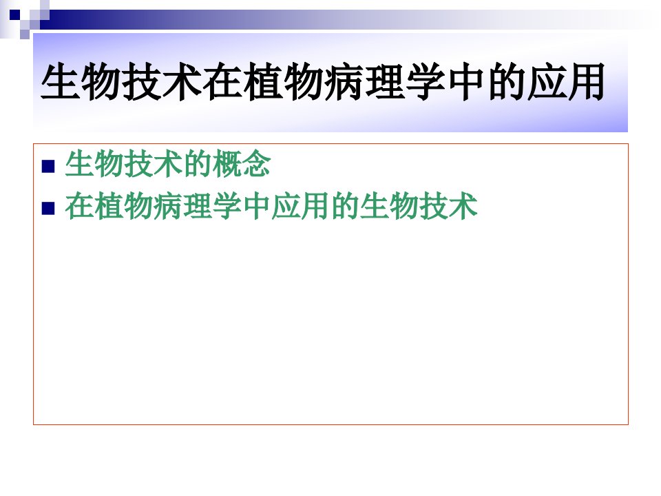 生物技术在植物病理学中的应用