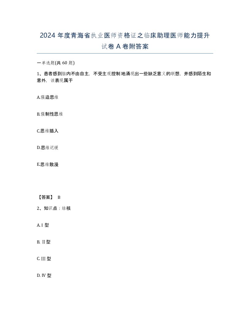 2024年度青海省执业医师资格证之临床助理医师能力提升试卷A卷附答案