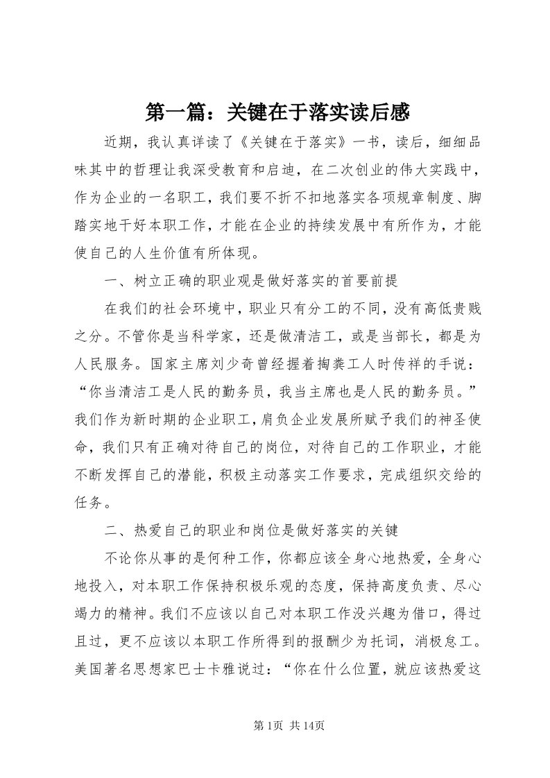 第一篇：关键在于落实读后感