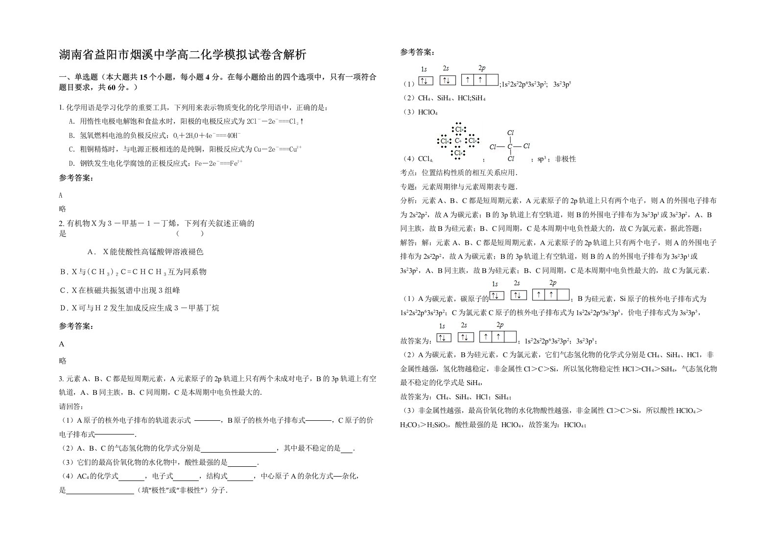 湖南省益阳市烟溪中学高二化学模拟试卷含解析