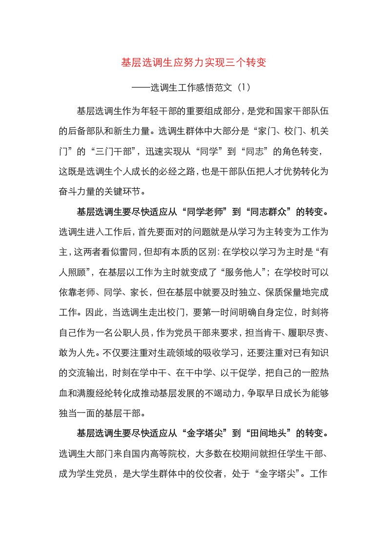 精选2篇选调生工作感悟座谈会发言材料范文2篇青年干部心得体会实现三个转变扎根基层献青春扬帆奋进正当时