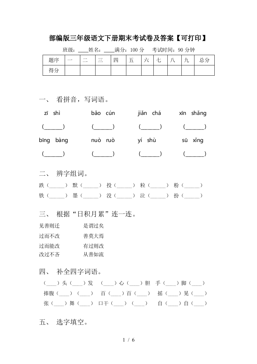 部编版三年级语文下册期末考试卷及答案【可打印】