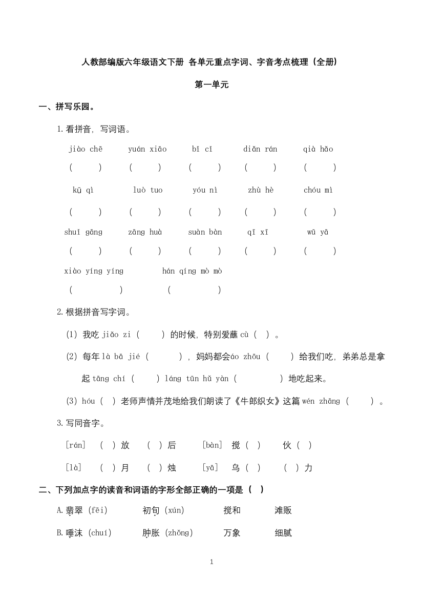 人教部编版六年级语文下册-各单元重点字词、字音考点梳理(全册)(含答案)