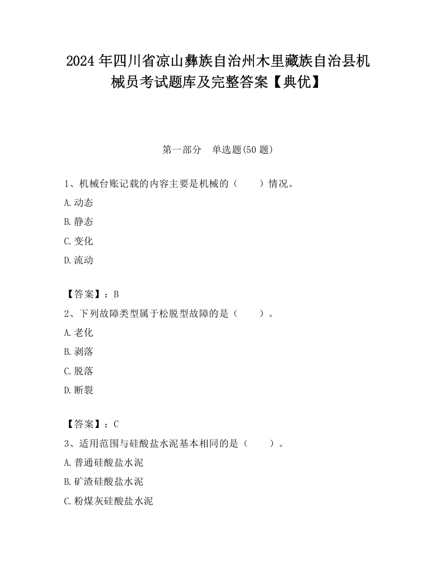 2024年四川省凉山彝族自治州木里藏族自治县机械员考试题库及完整答案【典优】