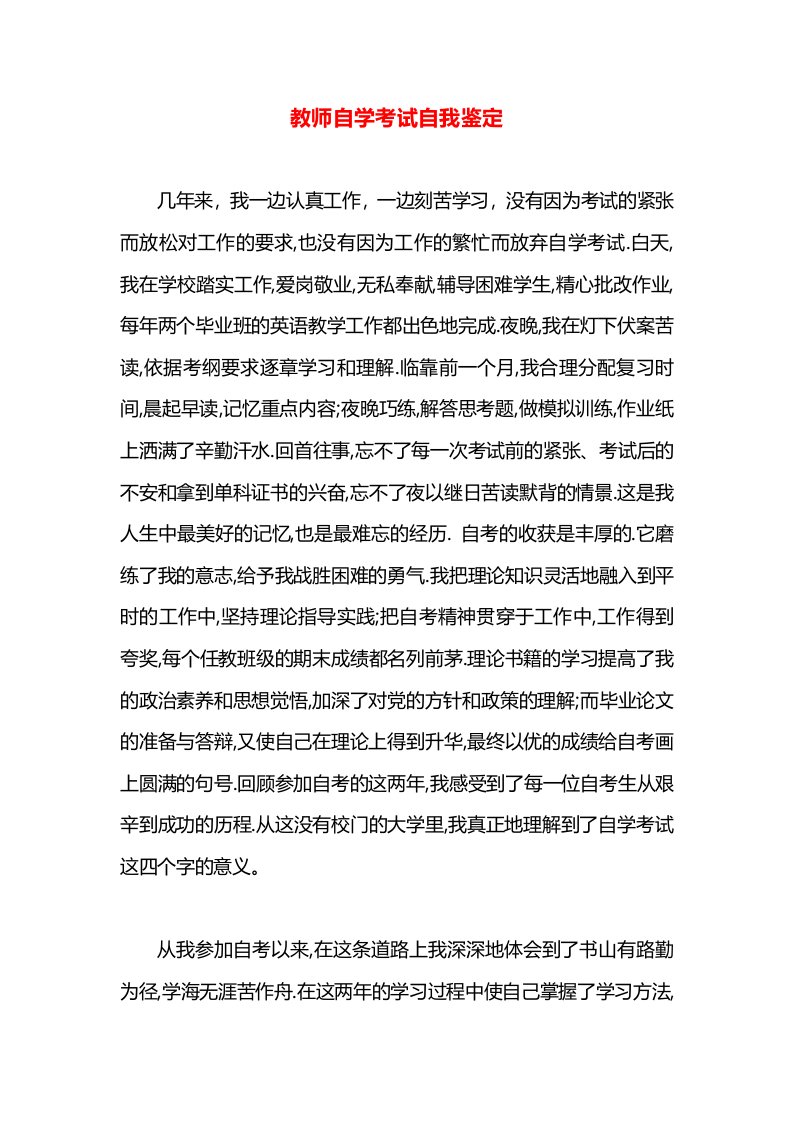 教师自学考试自我鉴定