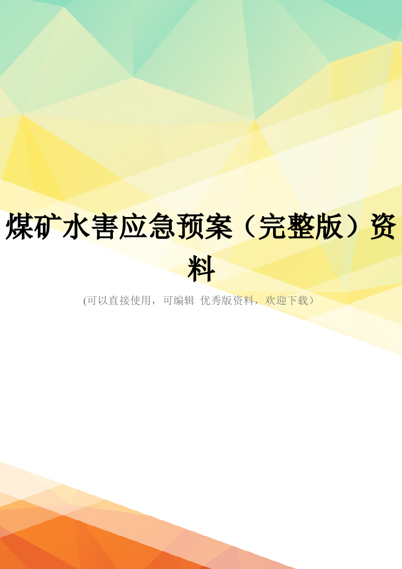 煤矿水害应急预案(完整版)资料