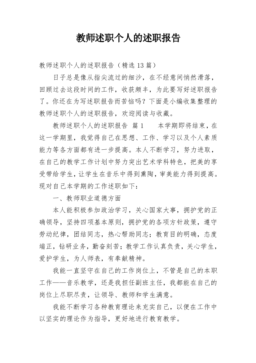 教师述职个人的述职报告