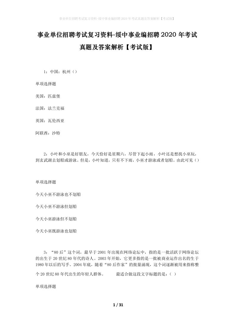 事业单位招聘考试复习资料-绥中事业编招聘2020年考试真题及答案解析考试版