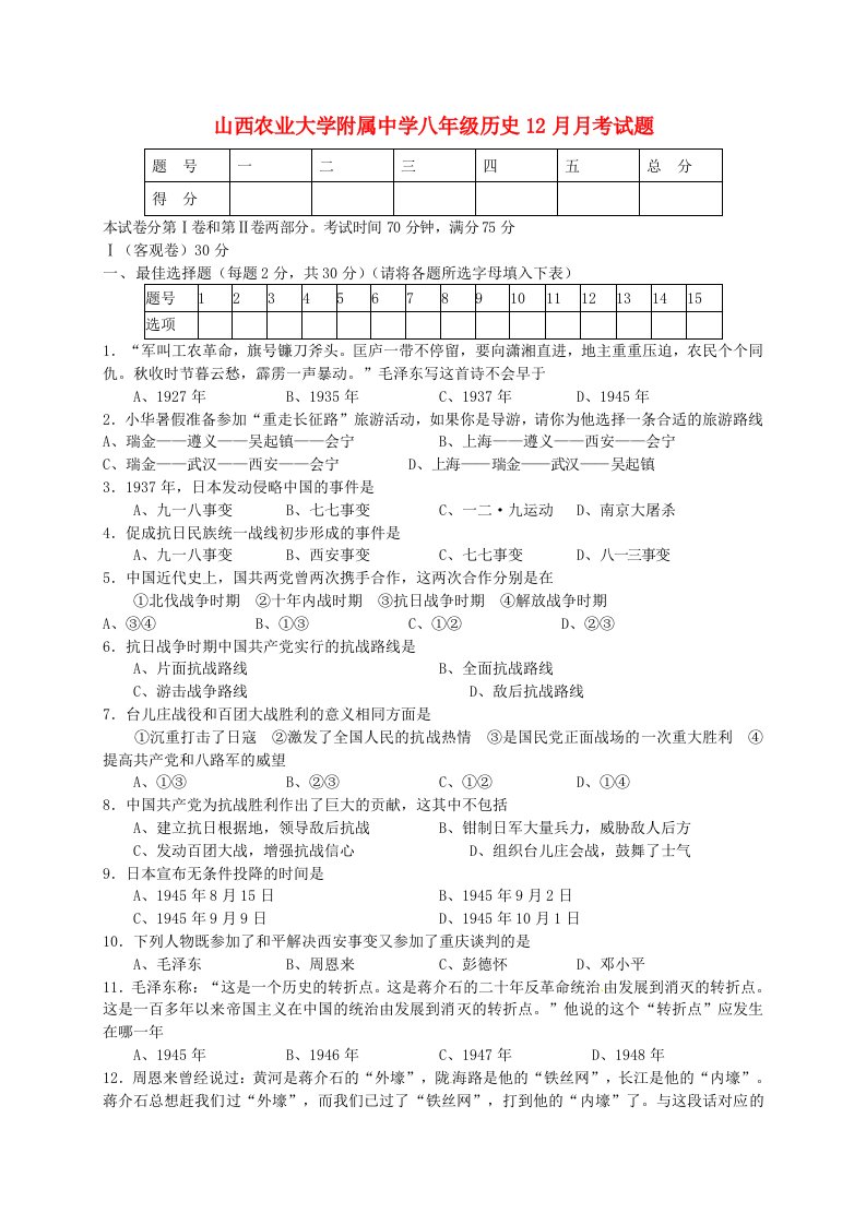 山西省农业大学附属中学八级历史12月月考试题