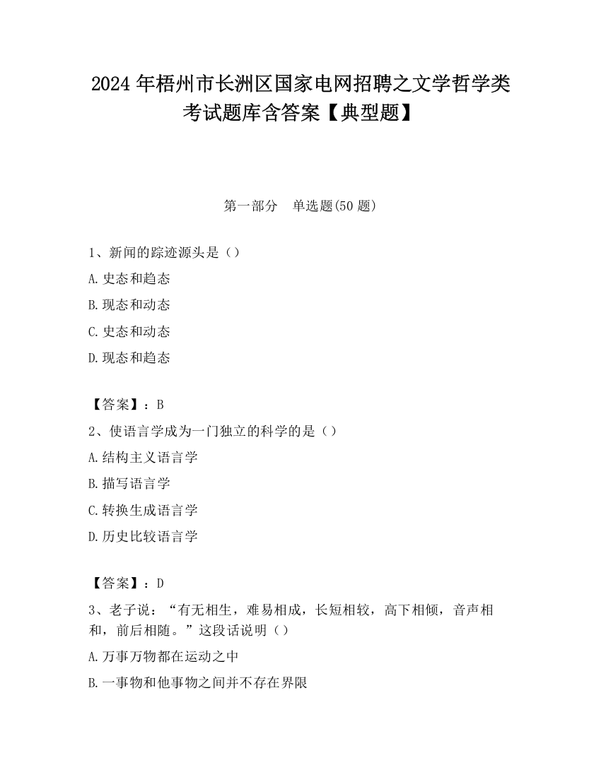 2024年梧州市长洲区国家电网招聘之文学哲学类考试题库含答案【典型题】