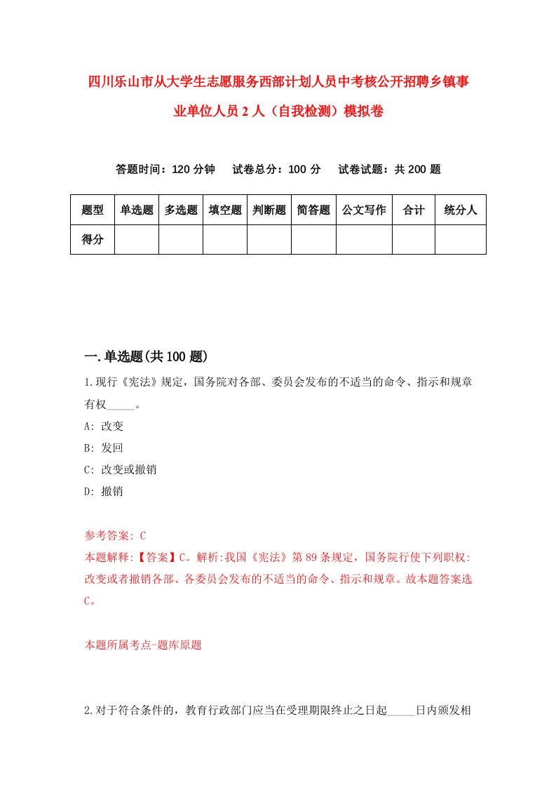 四川乐山市从大学生志愿服务西部计划人员中考核公开招聘乡镇事业单位人员2人自我检测模拟卷0