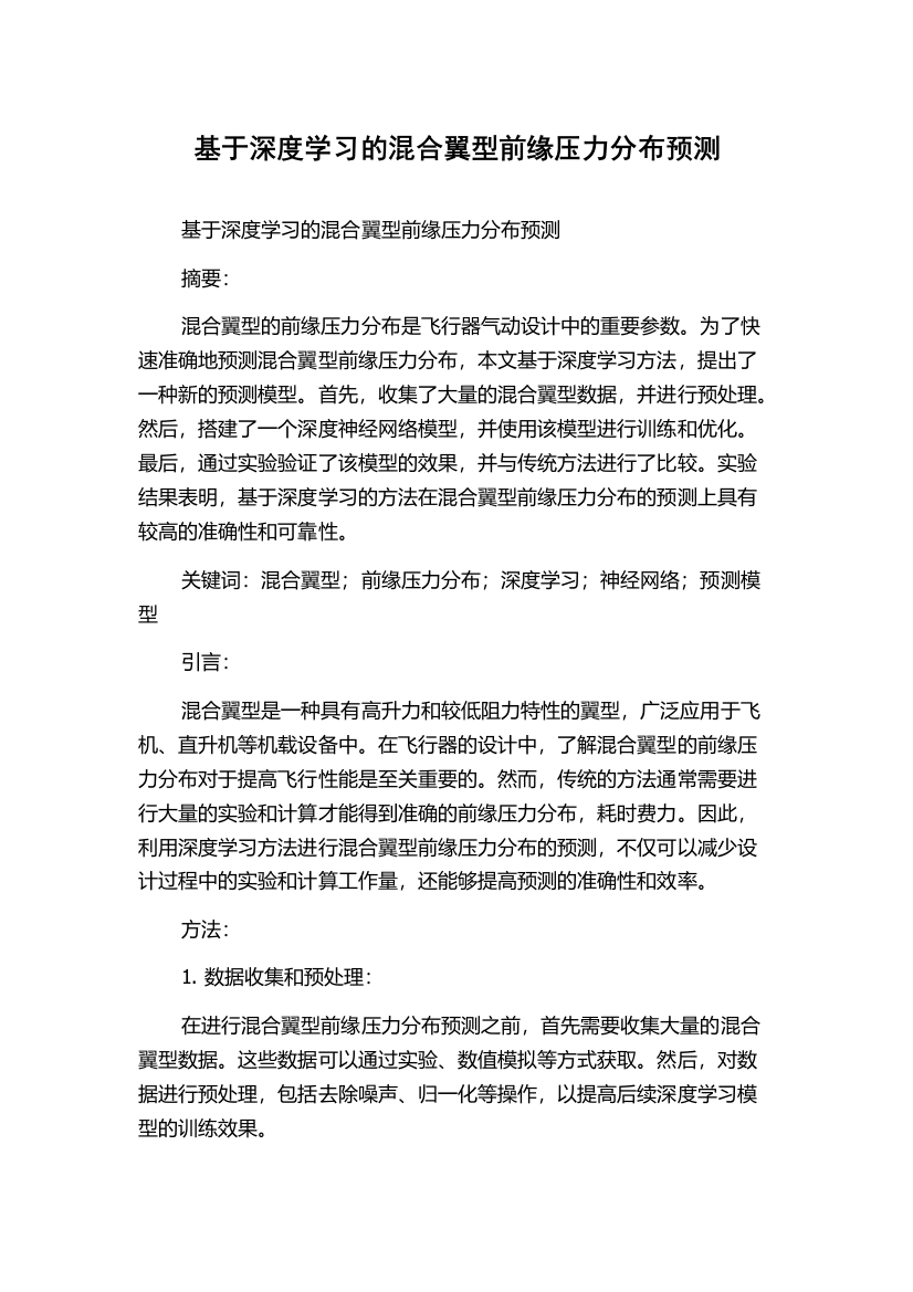 基于深度学习的混合翼型前缘压力分布预测