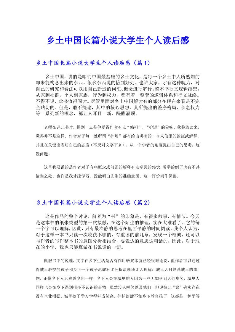 乡土中国长篇小说大学生个人读后感