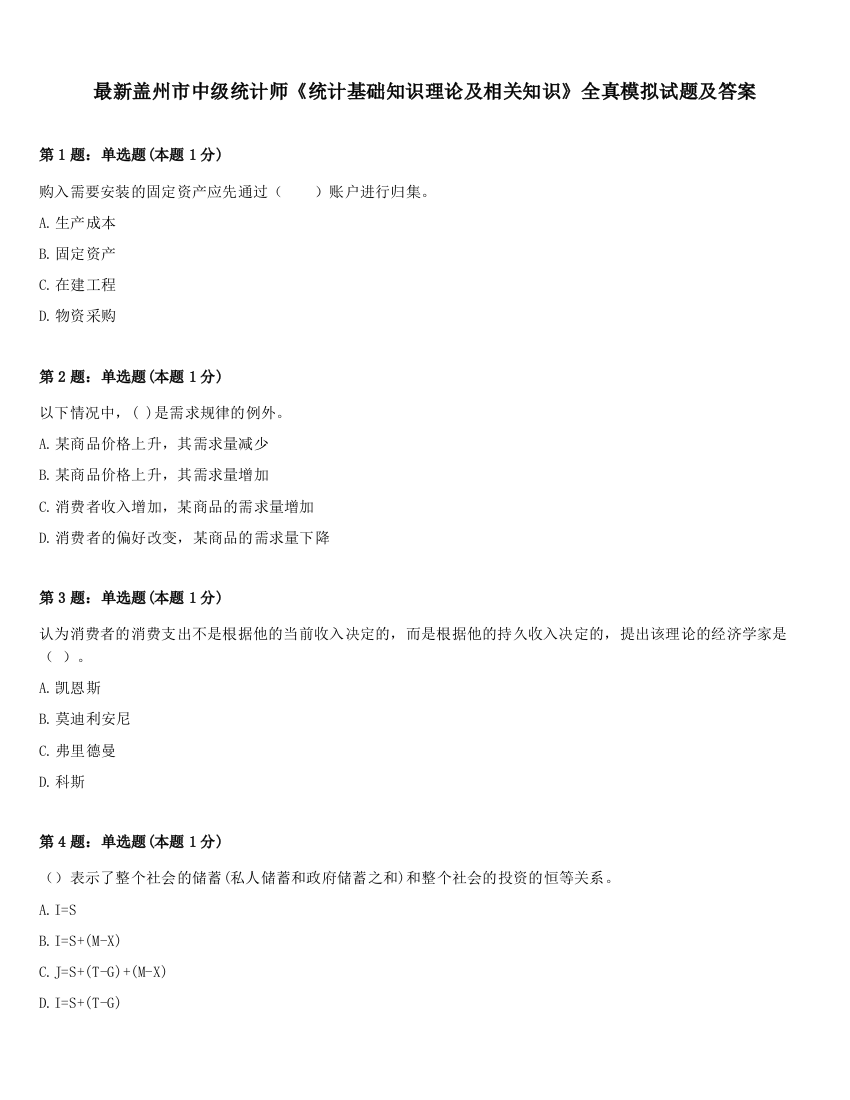 最新盖州市中级统计师《统计基础知识理论及相关知识》全真模拟试题及答案