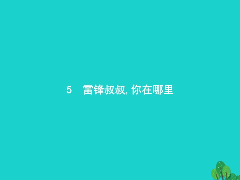 2022二年级语文下册课文25雷锋叔叔你在哪里课件新人教版