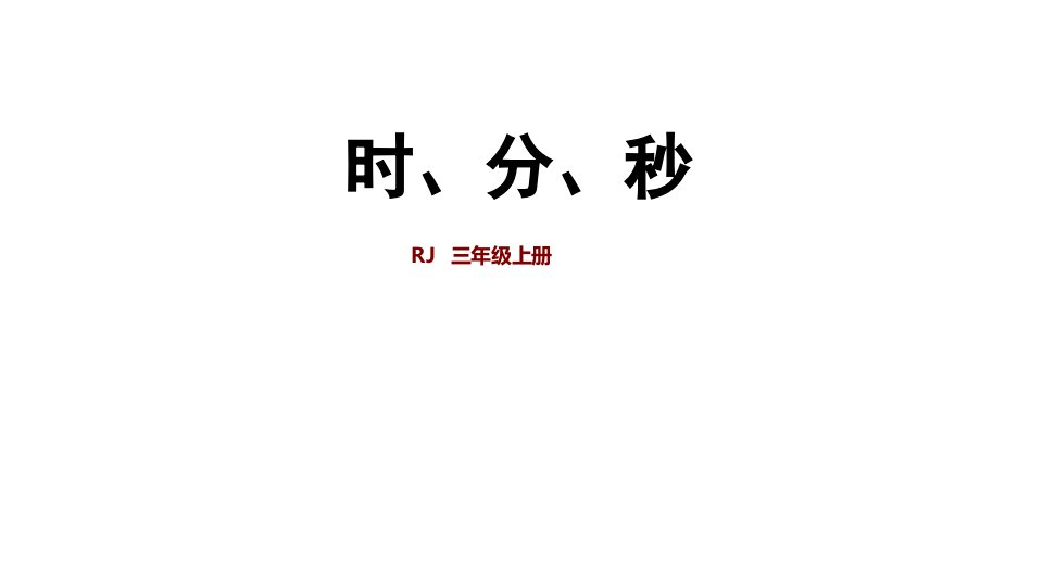 人教版小学数学三年级上册课件：第1单元整理与复习(共31张)