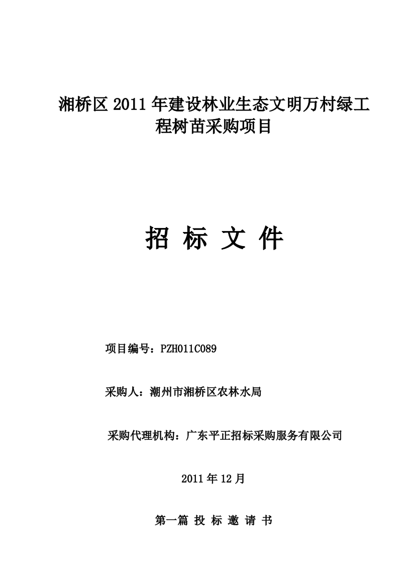 湘桥区2011年培植林业生态文明万村绿工程树苗倾销项目