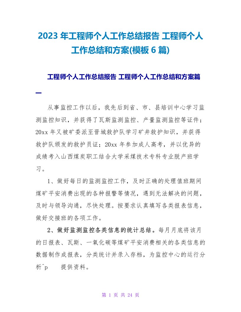 2023年工程师个人工作总结报告工程师个人工作总结和计划(模板6篇)