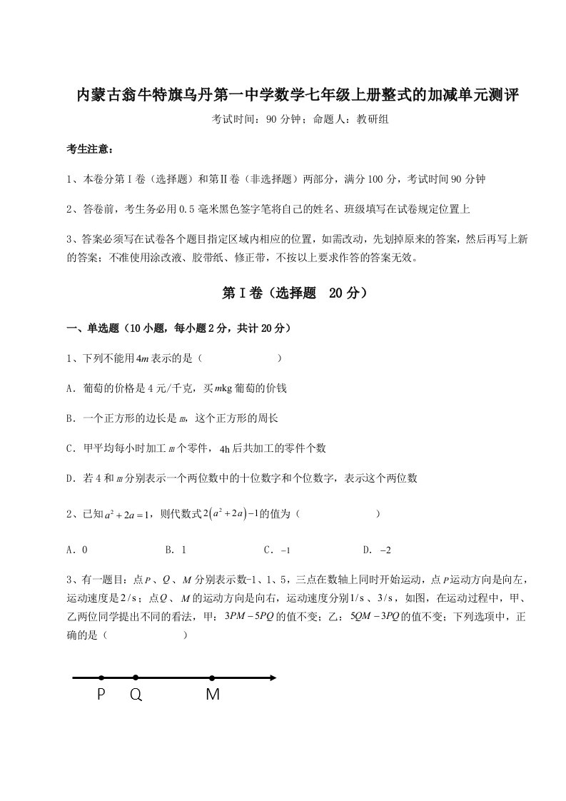 考点解析内蒙古翁牛特旗乌丹第一中学数学七年级上册整式的加减单元测评试题（含答案解析版）