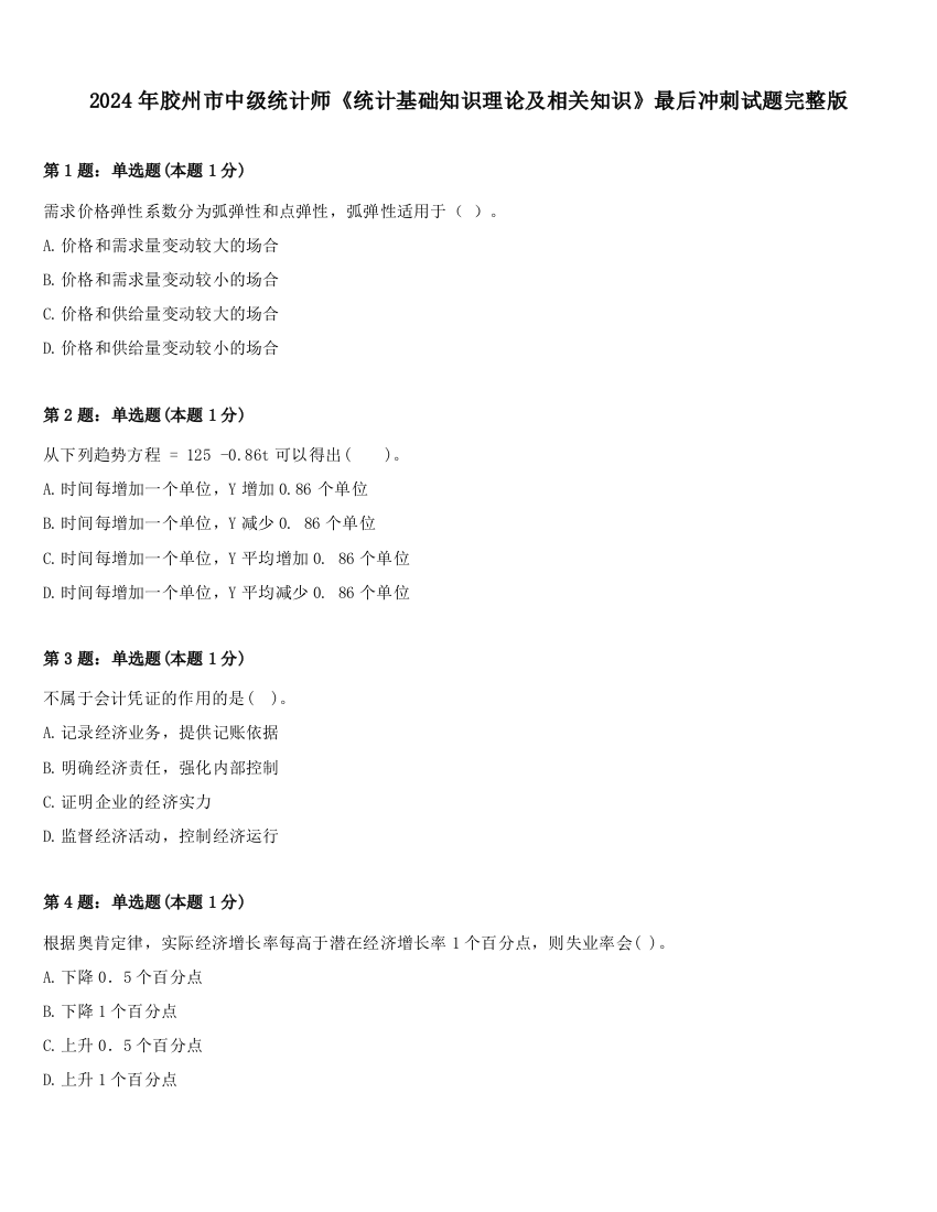 2024年胶州市中级统计师《统计基础知识理论及相关知识》最后冲刺试题完整版