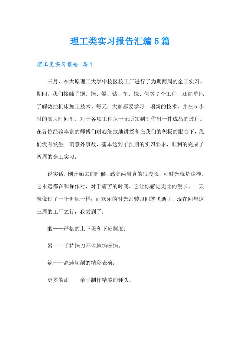 理工类实习报告汇编5篇