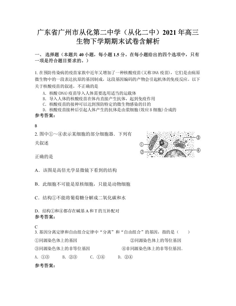 广东省广州市从化第二中学从化二中2021年高三生物下学期期末试卷含解析