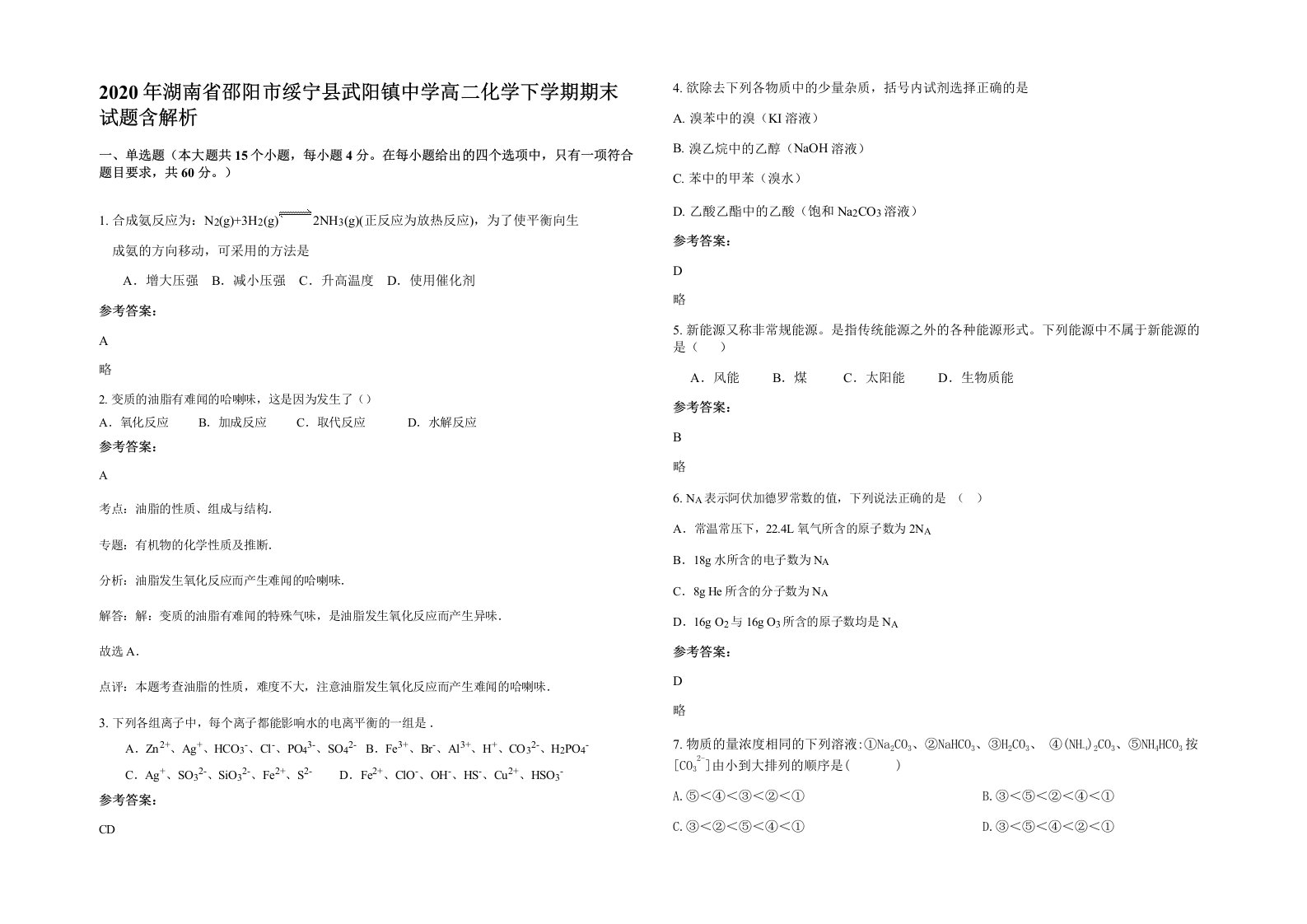 2020年湖南省邵阳市绥宁县武阳镇中学高二化学下学期期末试题含解析