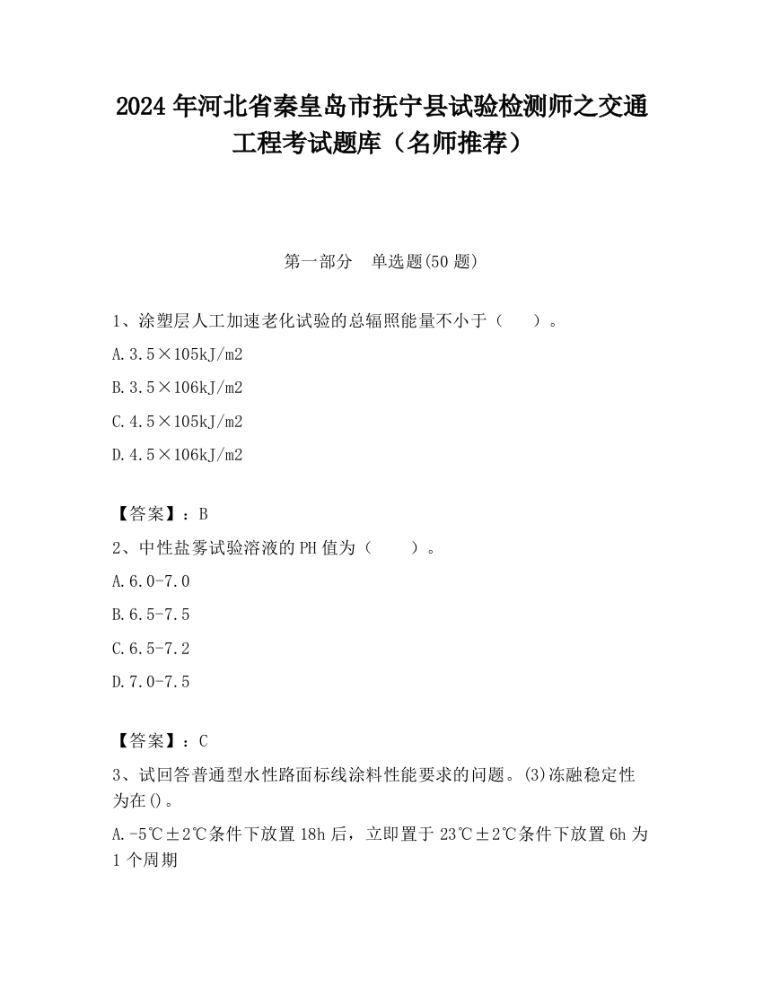 2024年河北省秦皇岛市抚宁县试验检测师之交通工程考试题库（名师推荐）